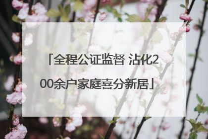 全程公证监督 沾化200余户家庭喜分新居