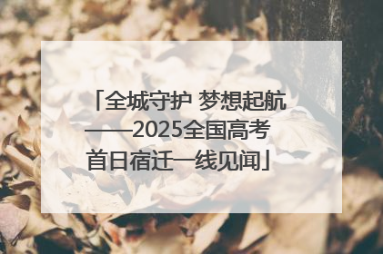 全城守护 梦想起航——2025全国高考首日宿迁一线见闻