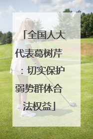 全国人大代表葛树芹：切实保护弱势群体合法权益