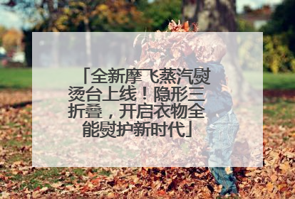 全新摩飞蒸汽熨烫台上线！隐形三折叠，开启衣物全能熨护新时代