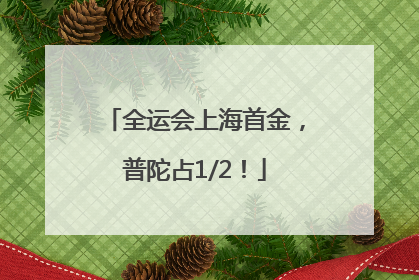 全运会上海首金，普陀占1/2！