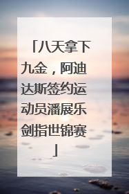 八天拿下九金，阿迪达斯签约运动员潘展乐剑指世锦赛