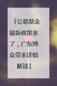 公募基金最新政策来了，广东博众带来详情解读