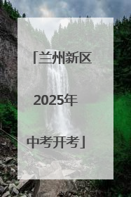 兰州新区2025年中考开考