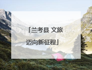 兰考县 文旅迈向新征程