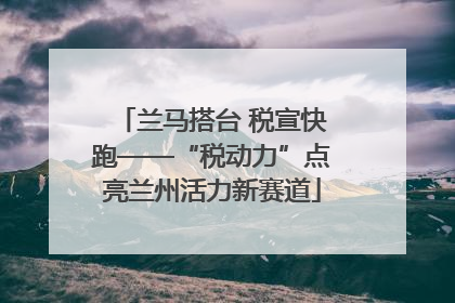兰马搭台 税宣快跑——“税动力”点亮兰州活力新赛道