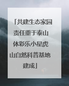 共建生态家园 责任重于泰山 体彩乐小星虎山自然科普基地建成