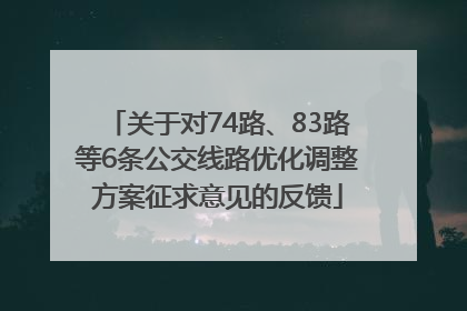关于对74路、83路等6条公交线路优化调整方案征求意见的反馈