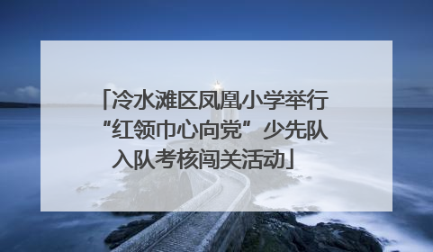 冷水滩区凤凰小学举行“红领巾心向党”少先队入队考核闯关活动
