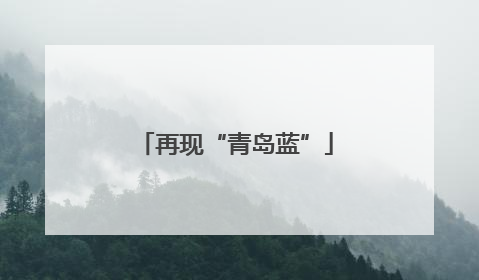 再现“青岛蓝”