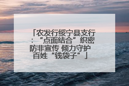 农发行绥宁县支行：“点面结合”织密防非宣传 倾力守护百姓“钱袋子”