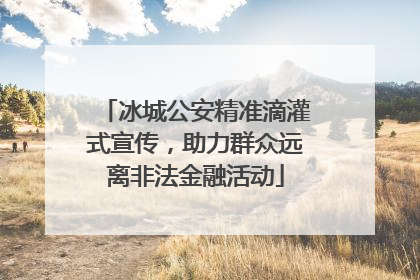 冰城公安精准滴灌式宣传，助力群众远离非法金融活动
