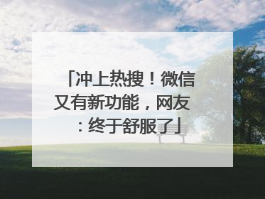冲上热搜！微信又有新功能，网友：终于舒服了
