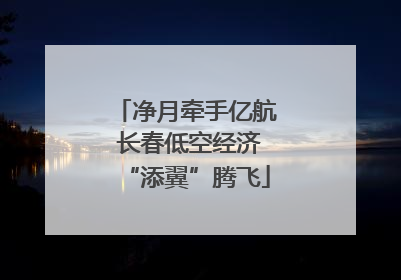 净月牵手亿航 长春低空经济“添翼”腾飞