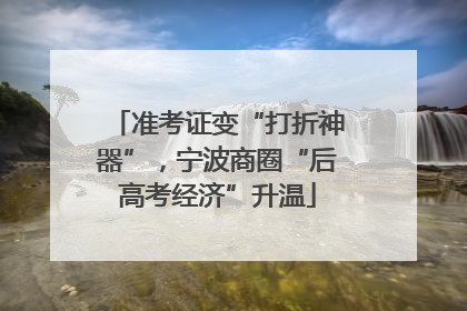 准考证变“打折神器”，宁波商圈“后高考经济”升温