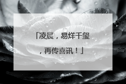 凌晨，易烊千玺，再传喜讯！