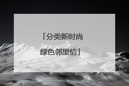 分类新时尚 绿色邻里情