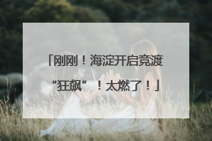 刚刚！海淀开启竞渡“狂飙”！太燃了！
