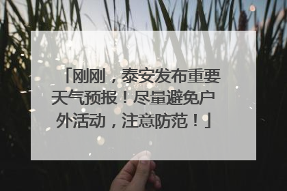 刚刚，泰安发布重要天气预报！尽量避免户外活动，注意防范！