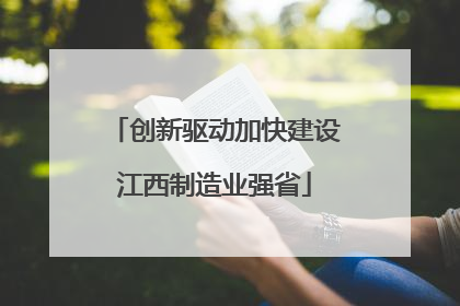 创新驱动加快建设江西制造业强省