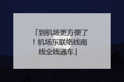 到机场更方便了！机场东联络线南线全线通车