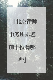 北京律师事务所排名前十位有哪些
