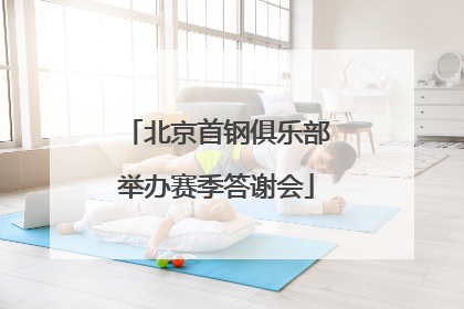 北京首钢俱乐部举办赛季答谢会