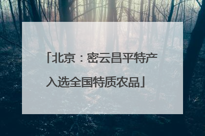 北京：密云昌平特产入选全国特质农品