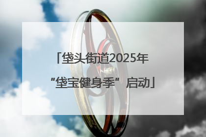 垡头街道2025年“垡宝健身季”启动