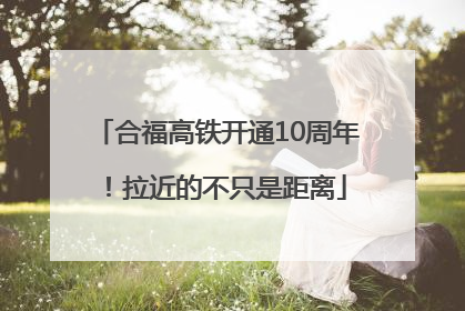 合福高铁开通10周年！拉近的不只是距离