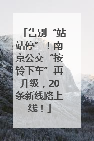 告别“站站停”！南京公交“按铃下车”再升级，20条新线路上线！
