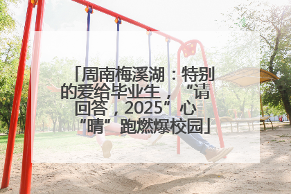 周南梅溪湖：特别的爱给毕业生，“请回答，2025”心“晴”跑燃爆校园