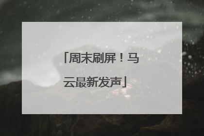 周末刷屏！马云最新发声
