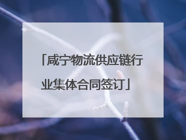 咸宁物流供应链行业集体合同签订