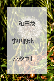 和田故事里的北京故事