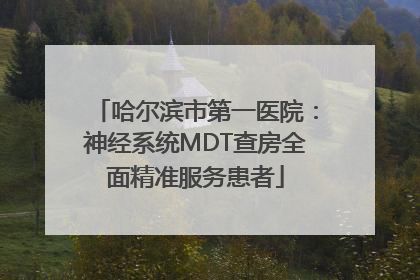 哈尔滨市第一医院：神经系统MDT查房全面精准服务患者
