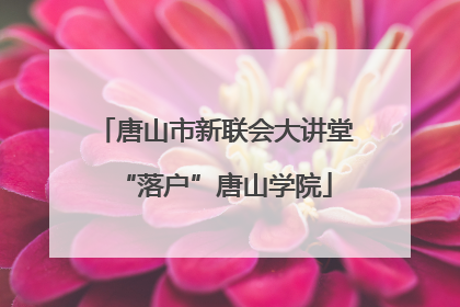 唐山市新联会大讲堂“落户”唐山学院