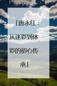 唐永红：从迷彩到体彩的初心传承