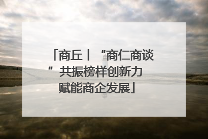 商丘丨“商仁商谈”共振榜样创新力 赋能商企发展