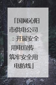 国网沁阳市供电公司：开展安全用电宣传 筑牢安全用电防线