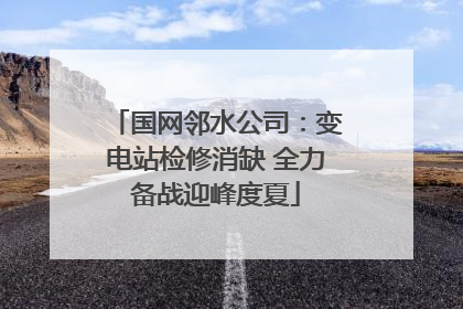 国网邻水公司：变电站检修消缺 全力备战迎峰度夏