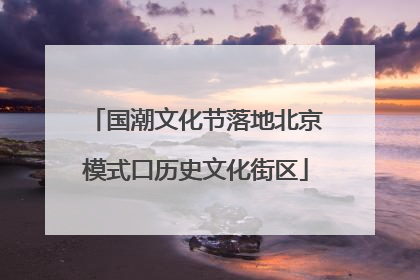 国潮文化节落地北京模式口历史文化街区