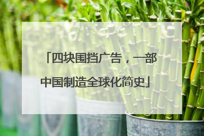 四块围挡广告，一部中国制造全球化简史