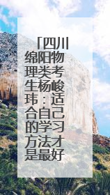 四川绵阳物理类考生杨峻玮：适合自己的学习方法才是最好的