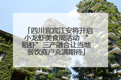 四川宜宾江安将开启小龙虾美食周活动 “稻虾”三产融合让当地餐饮商户充满期待