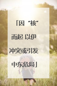 因“核”而起 以伊冲突或引发中东危局