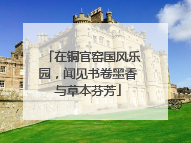 在铜官窑国风乐园，闻见书卷墨香与草本芬芳