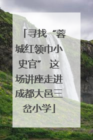 寻找“蓉城红领巾小史官” 这场讲座走进成都大邑三岔小学