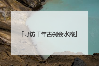 寻访千年古刹会水庵