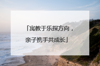 寓教于乐探方向，亲子携手共成长